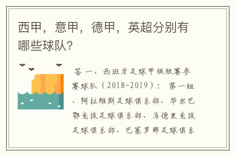 西甲，意甲，德甲，英超分别有哪些球队？