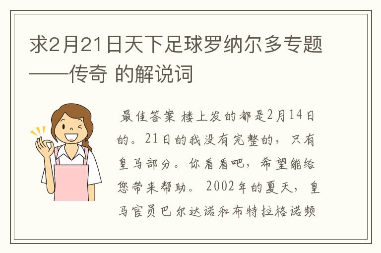 求2月21日天下足球罗纳尔多专题——传奇 的解说词