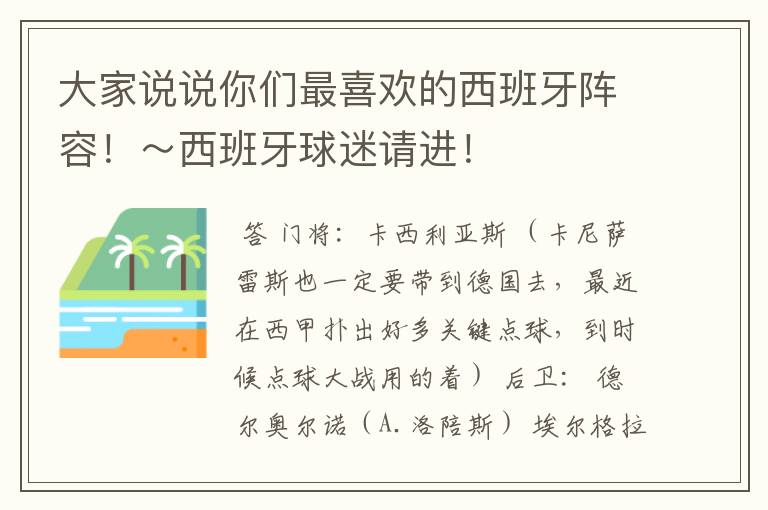 大家说说你们最喜欢的西班牙阵容！～西班牙球迷请进！