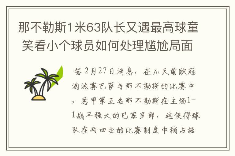 那不勒斯1米63队长又遇最高球童 笑看小个球员如何处理尴尬局面