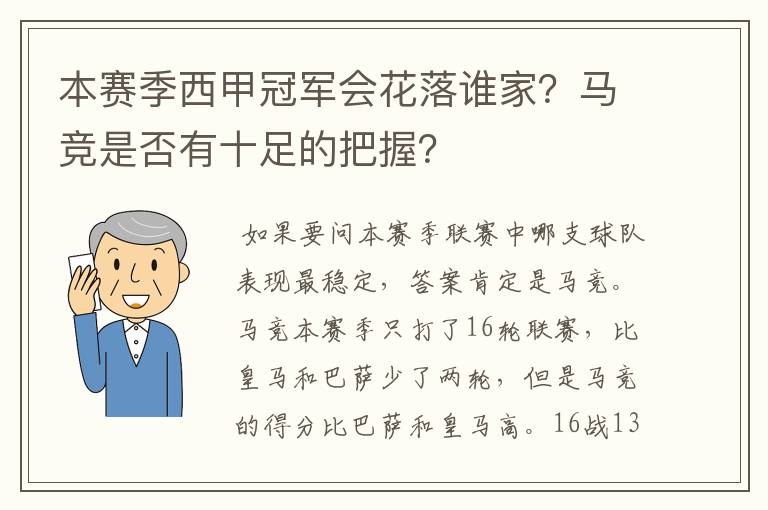 本赛季西甲冠军会花落谁家？马竞是否有十足的把握？