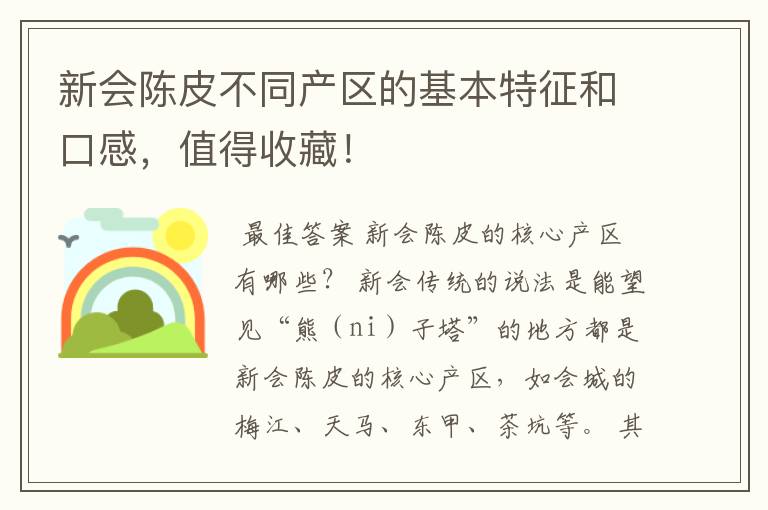 新会陈皮不同产区的基本特征和口感，值得收藏！