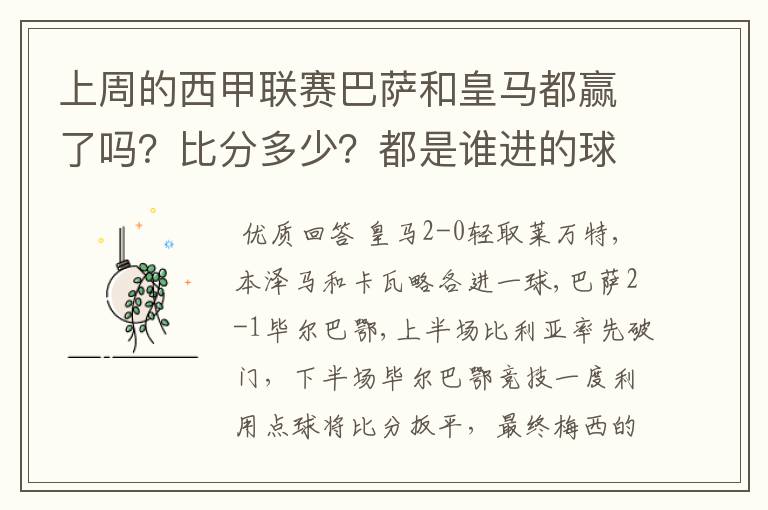 上周的西甲联赛巴萨和皇马都赢了吗？比分多少？都是谁进的球？积分榜上谁领先？麻烦各位了。