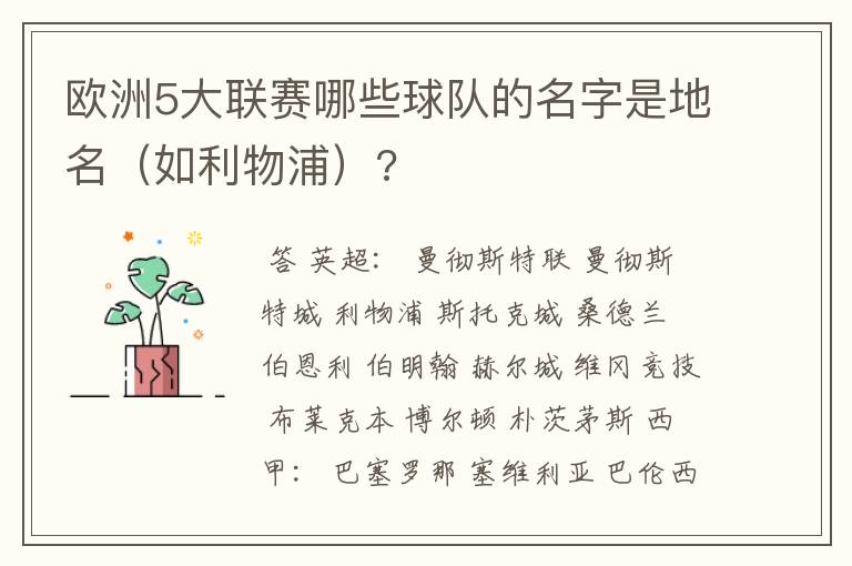 欧洲5大联赛哪些球队的名字是地名（如利物浦）?