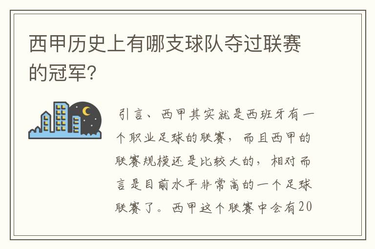 西甲历史上有哪支球队夺过联赛的冠军？