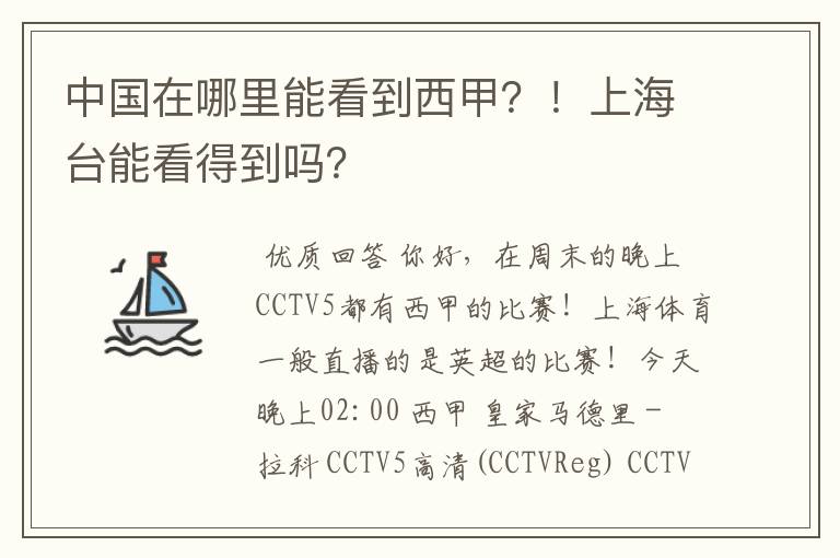 中国在哪里能看到西甲？！上海台能看得到吗？