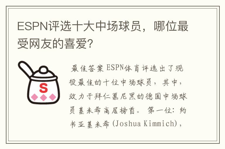 ESPN评选十大中场球员，哪位最受网友的喜爱？