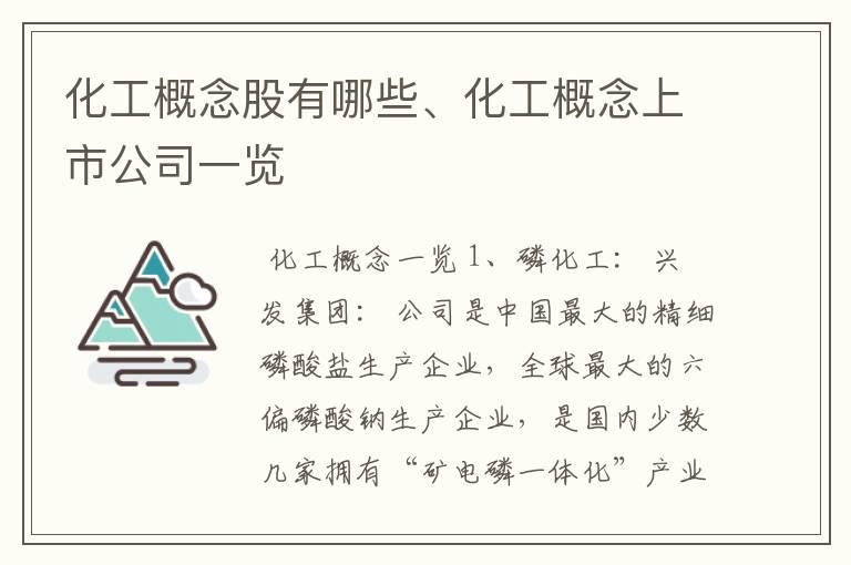 化工概念股有哪些、化工概念上市公司一览