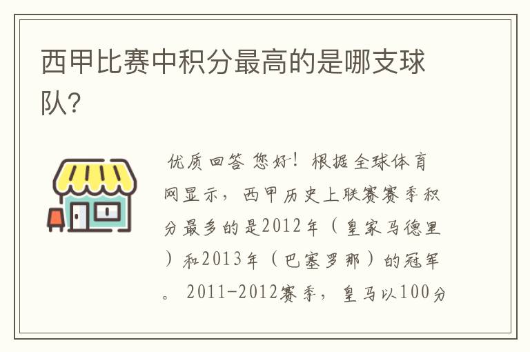 西甲比赛中积分最高的是哪支球队？