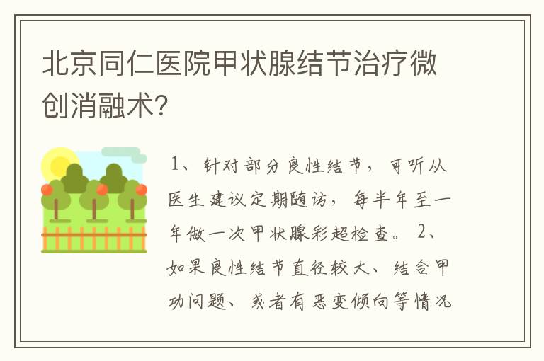 北京同仁医院甲状腺结节治疗微创消融术？