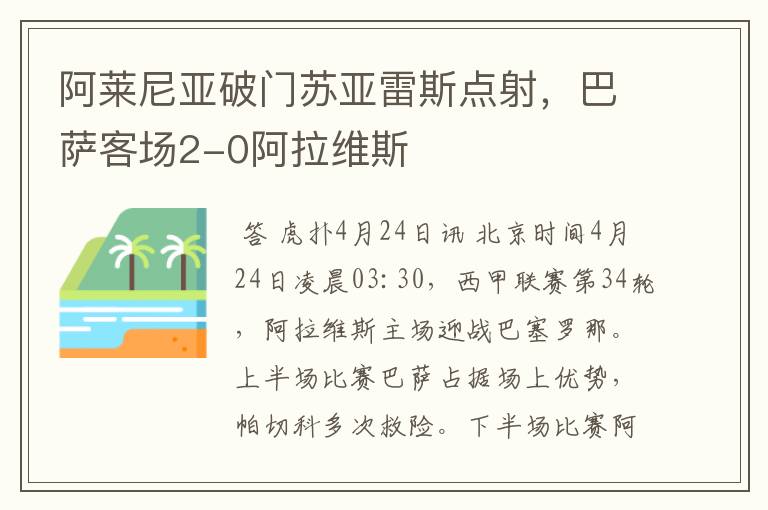 阿莱尼亚破门苏亚雷斯点射，巴萨客场2-0阿拉维斯