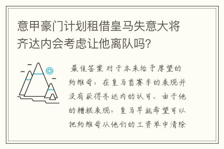 意甲豪门计划租借皇马失意大将齐达内会考虑让他离队吗？