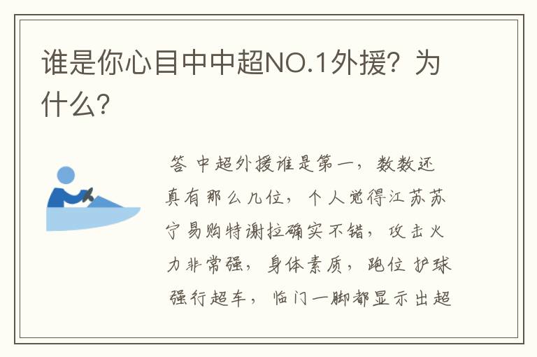 谁是你心目中中超NO.1外援？为什么？