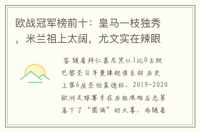 欧战冠军榜前十：皇马一枝独秀，米兰祖上太阔，尤文实在辣眼睛