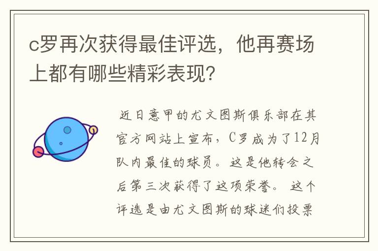 c罗再次获得最佳评选，他再赛场上都有哪些精彩表现？