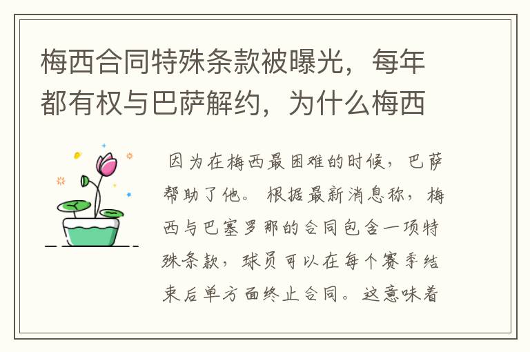 梅西合同特殊条款被曝光，每年都有权与巴萨解约，为什么梅西如此忠诚？