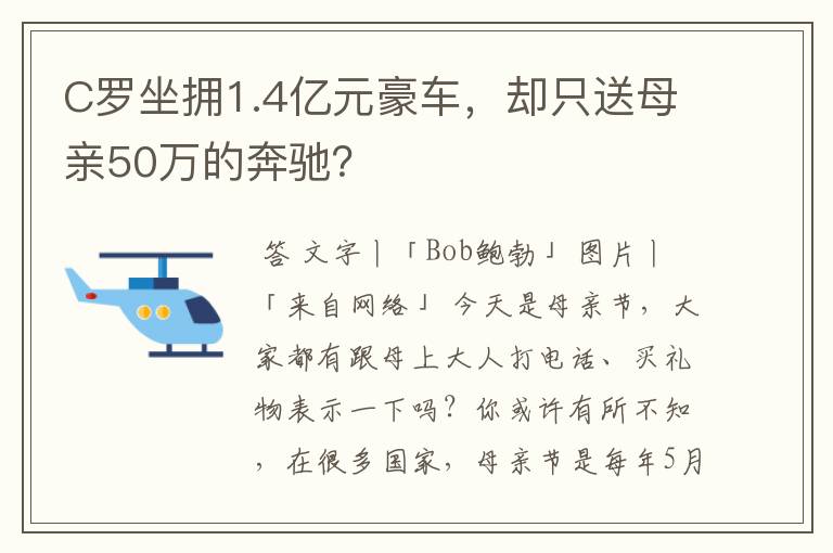 C罗坐拥1.4亿元豪车，却只送母亲50万的奔驰？