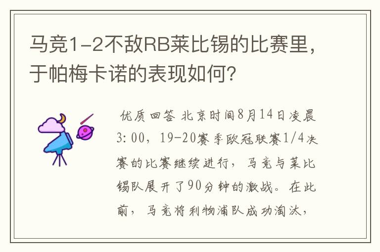 马竞1-2不敌RB莱比锡的比赛里，于帕梅卡诺的表现如何？