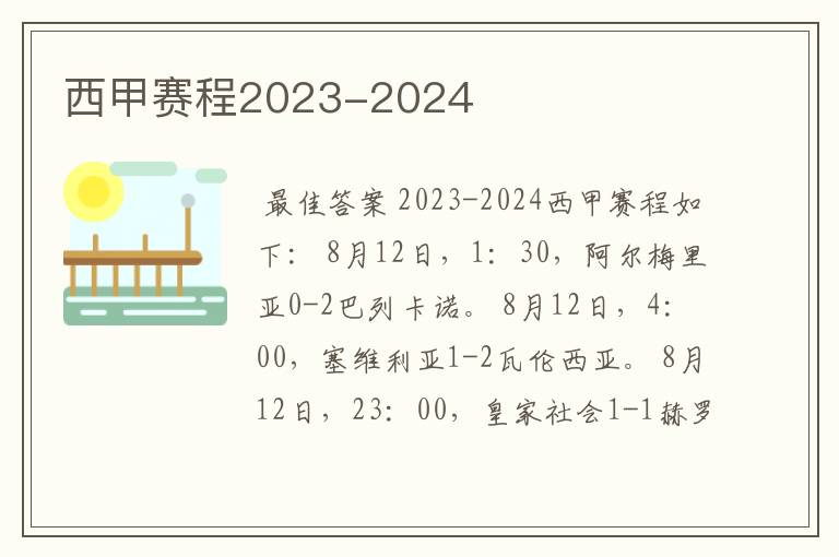 西甲赛程2023-2024