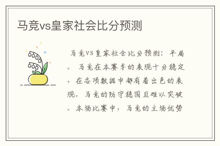 马竞vs皇家社会比分预测