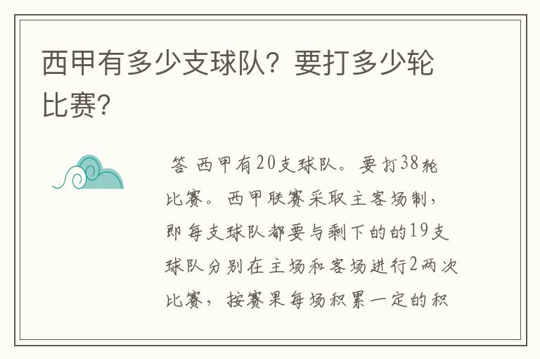 西甲有多少支球队？要打多少轮比赛？