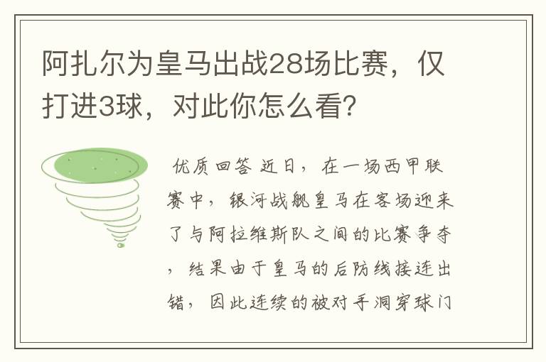 阿扎尔为皇马出战28场比赛，仅打进3球，对此你怎么看？