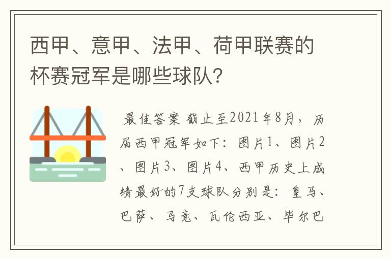 西甲、意甲、法甲、荷甲联赛的杯赛冠军是哪些球队？