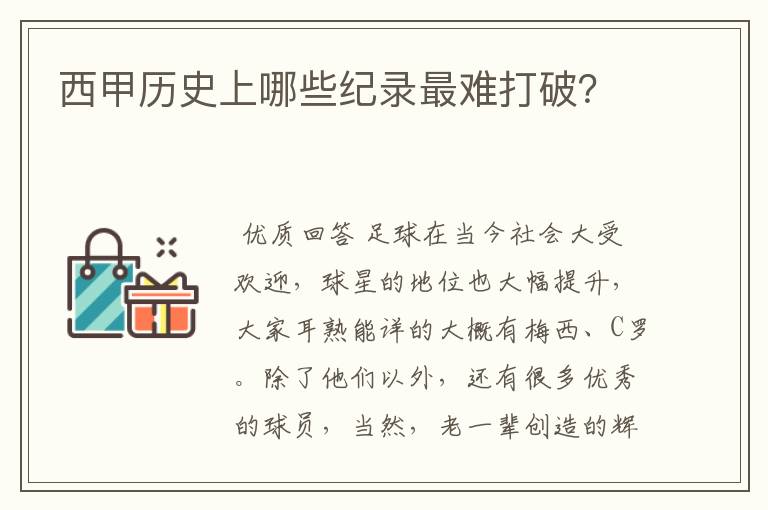 西甲历史上哪些纪录最难打破？