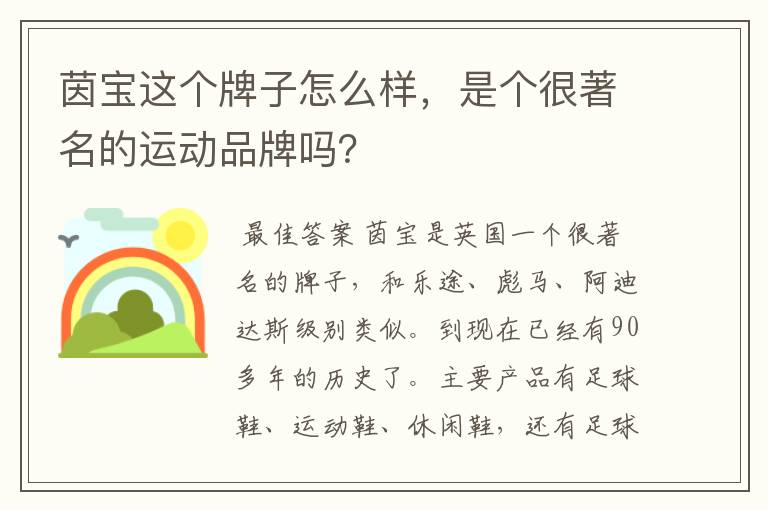 茵宝这个牌子怎么样，是个很著名的运动品牌吗？