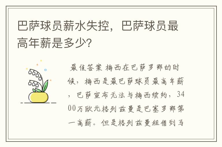 巴萨球员薪水失控，巴萨球员最高年薪是多少？