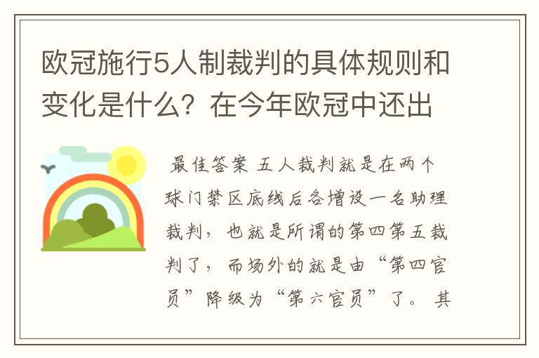 欧冠施行5人制裁判的具体规则和变化是什么？在今年欧冠中还出现过漏判吗？