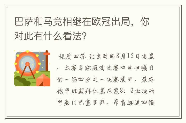 巴萨和马竞相继在欧冠出局，你对此有什么看法？