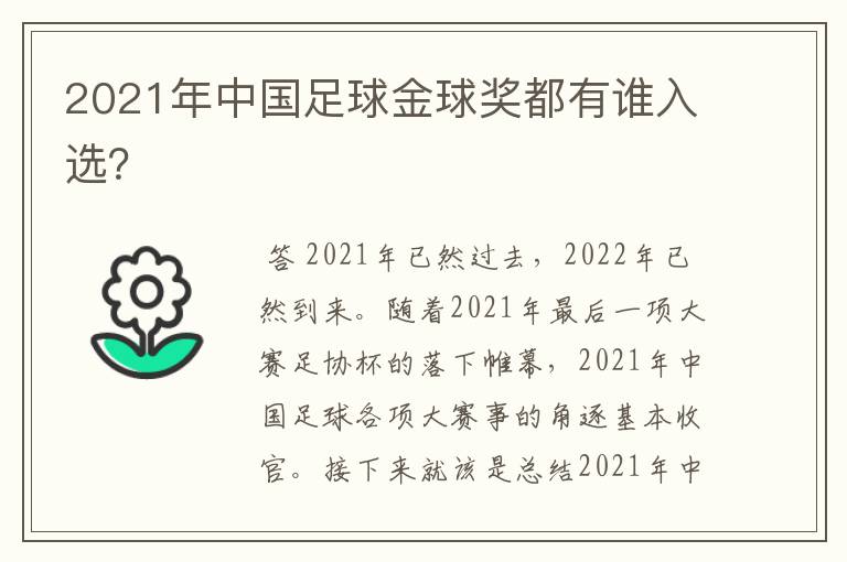 2021年中国足球金球奖都有谁入选？