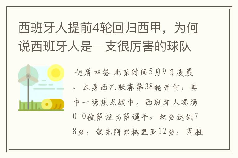 西班牙人提前4轮回归西甲，为何说西班牙人是一支很厉害的球队？