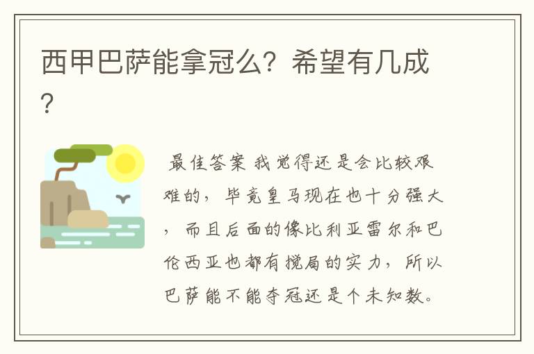 西甲巴萨能拿冠么？希望有几成？