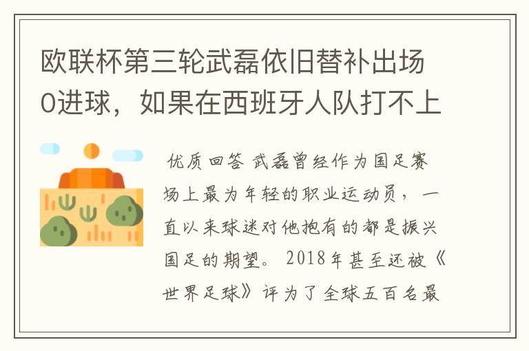 欧联杯第三轮武磊依旧替补出场0进球，如果在西班牙人队打不上主力，他会转会吗？