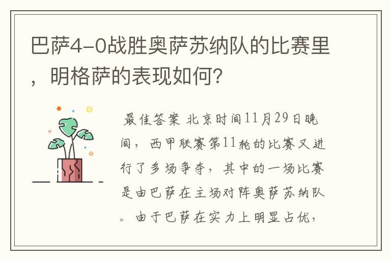 巴萨4-0战胜奥萨苏纳队的比赛里，明格萨的表现如何？