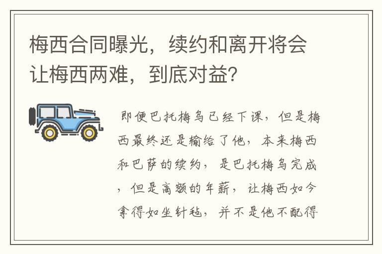 梅西合同曝光，续约和离开将会让梅西两难，到底对益？