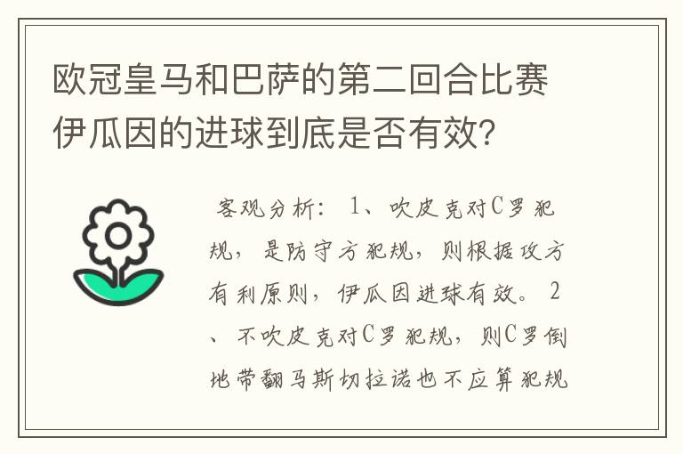 欧冠皇马和巴萨的第二回合比赛伊瓜因的进球到底是否有效？