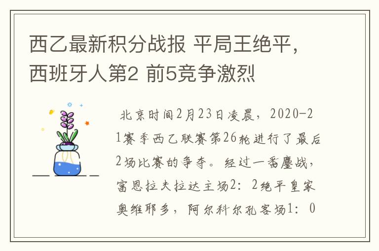 西乙最新积分战报 平局王绝平，西班牙人第2 前5竞争激烈