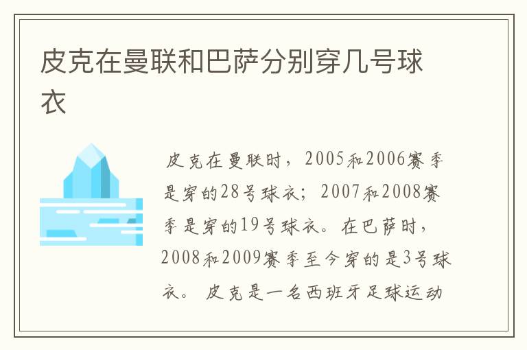 皮克在曼联和巴萨分别穿几号球衣