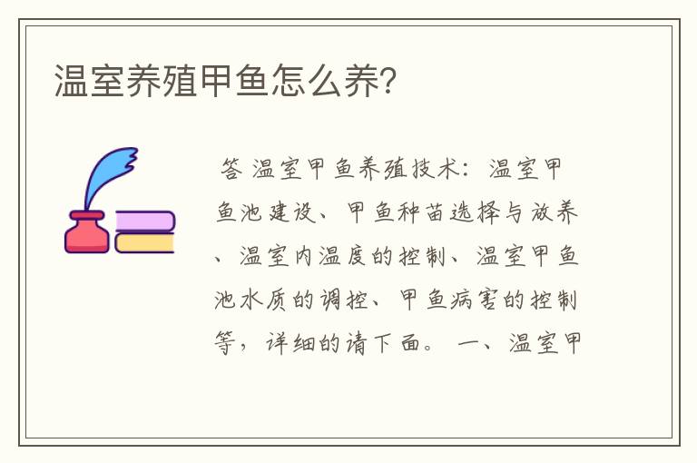 温室养殖甲鱼怎么养？