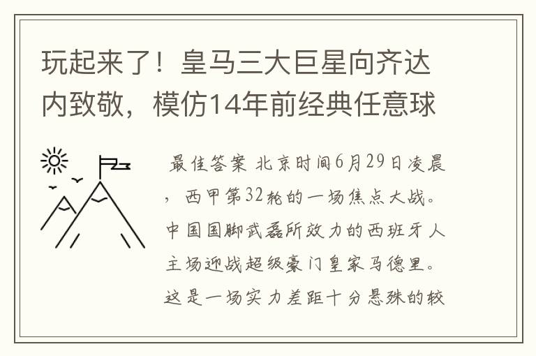 玩起来了！皇马三大巨星向齐达内致敬，模仿14年前经典任意球配合