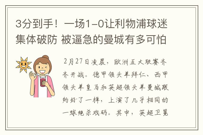 3分到手！一场1-0让利物浦球迷集体破防 被逼急的曼城有多可怕？