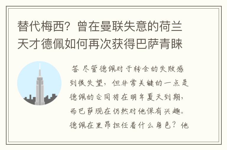 替代梅西？曾在曼联失意的荷兰天才德佩如何再次获得巴萨青睐