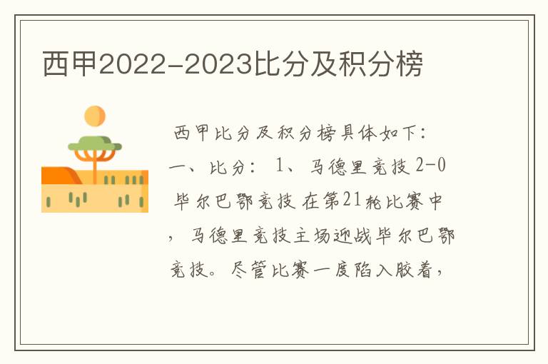 西甲2022-2023比分及积分榜