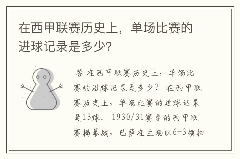 在西甲联赛历史上，单场比赛的进球记录是多少？