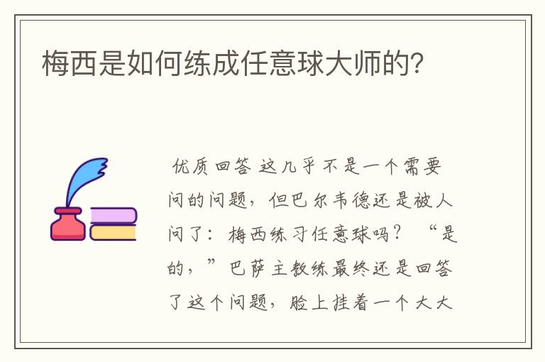 梅西是如何练成任意球大师的？