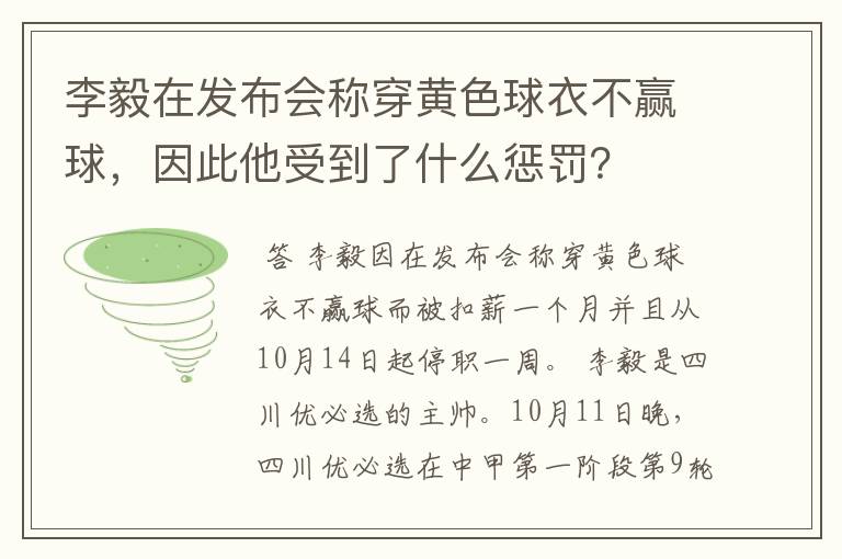 李毅在发布会称穿黄色球衣不赢球，因此他受到了什么惩罚？