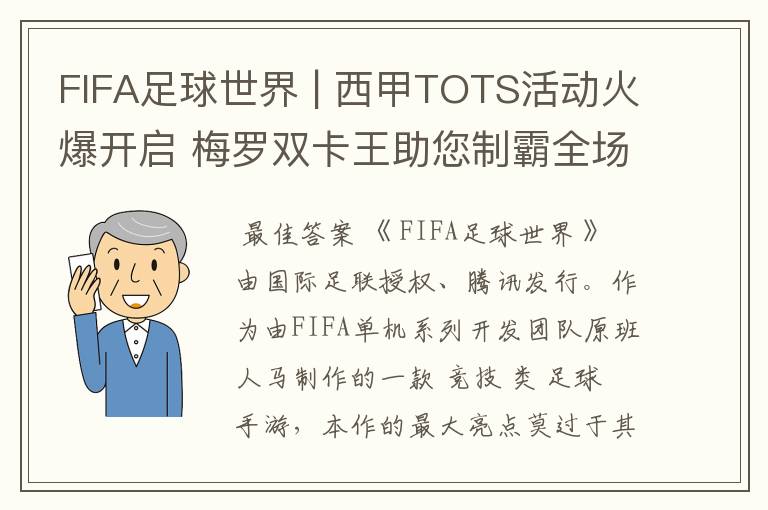 FIFA足球世界 | 西甲TOTS活动火爆开启 梅罗双卡王助您制霸全场